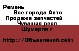 Ремень 84015852, 6033410, HB63 - Все города Авто » Продажа запчастей   . Чувашия респ.,Шумерля г.